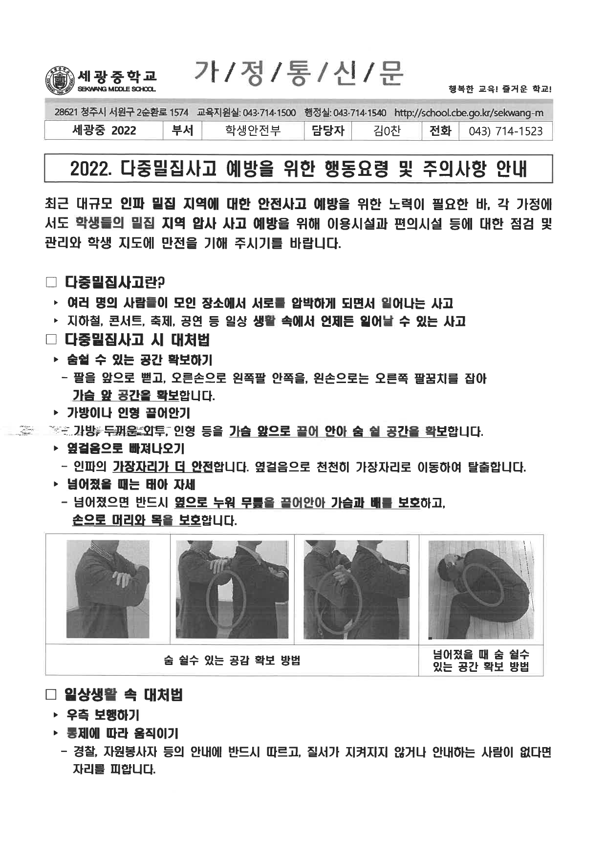 2022. 다중밀집사고 예방을 위한 행동요령 및 주의사항 안내 가정통신문(세광중학교)_page-0001