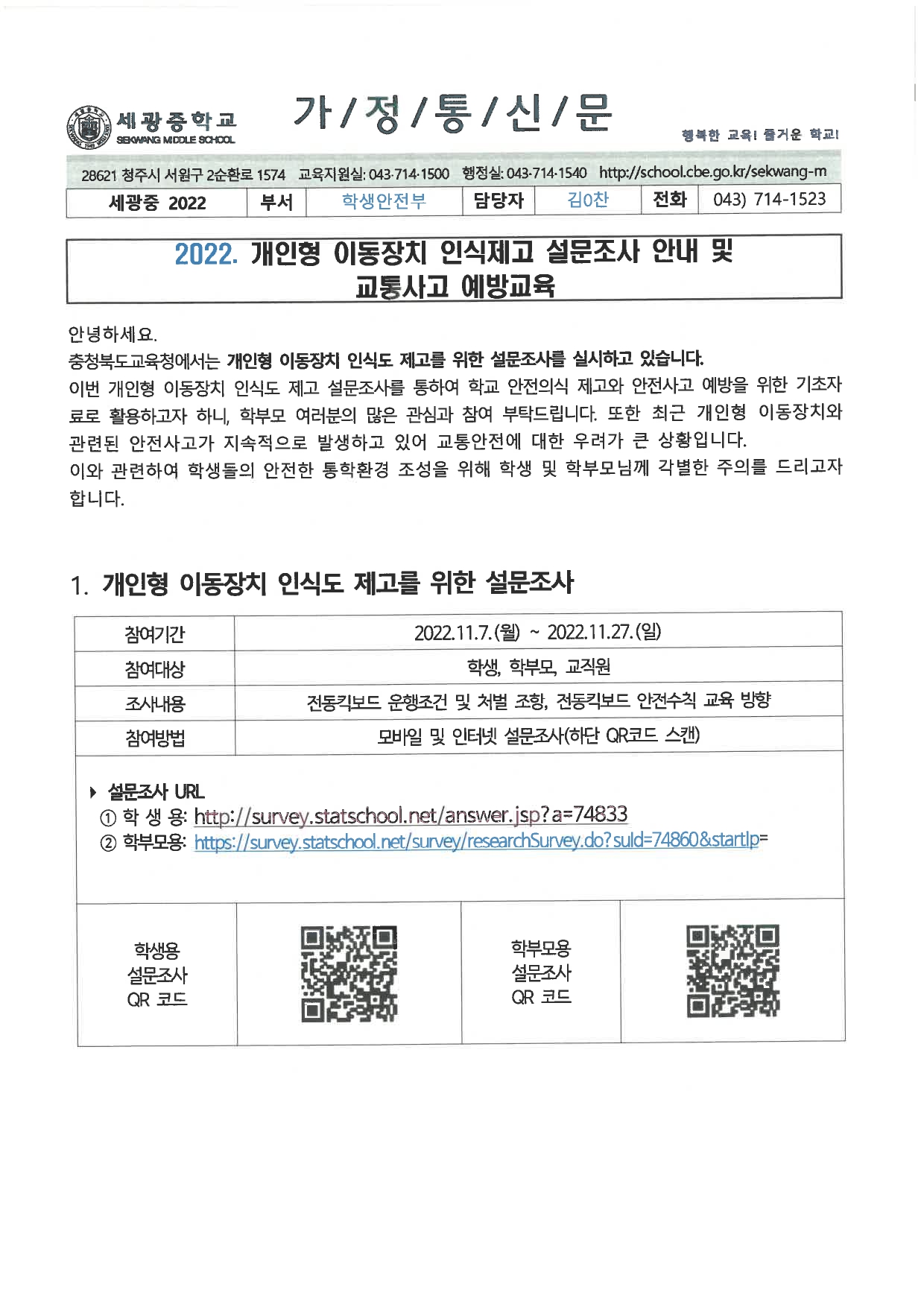 2022. 개인형 이동장치 인식제고 설문조사 안내 및 교통사고 예방교육 가정통신문(세광중학교)_page-0001