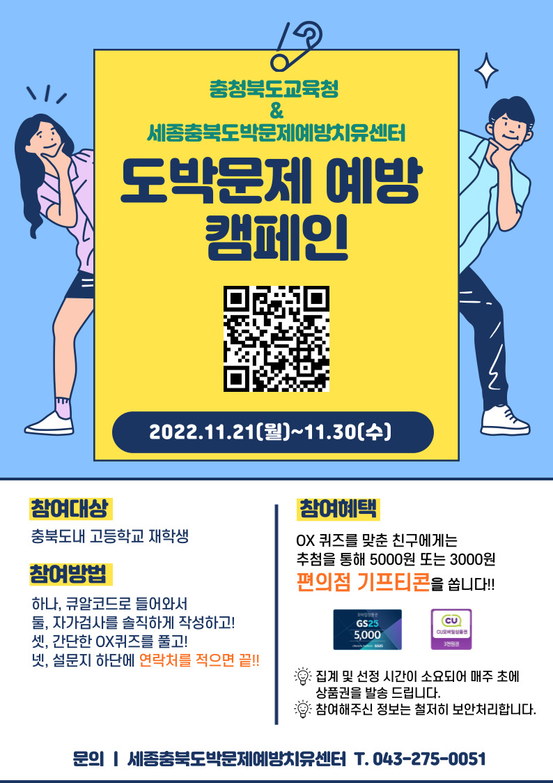 고등학생 도박문제 예방 캠페인 포스터