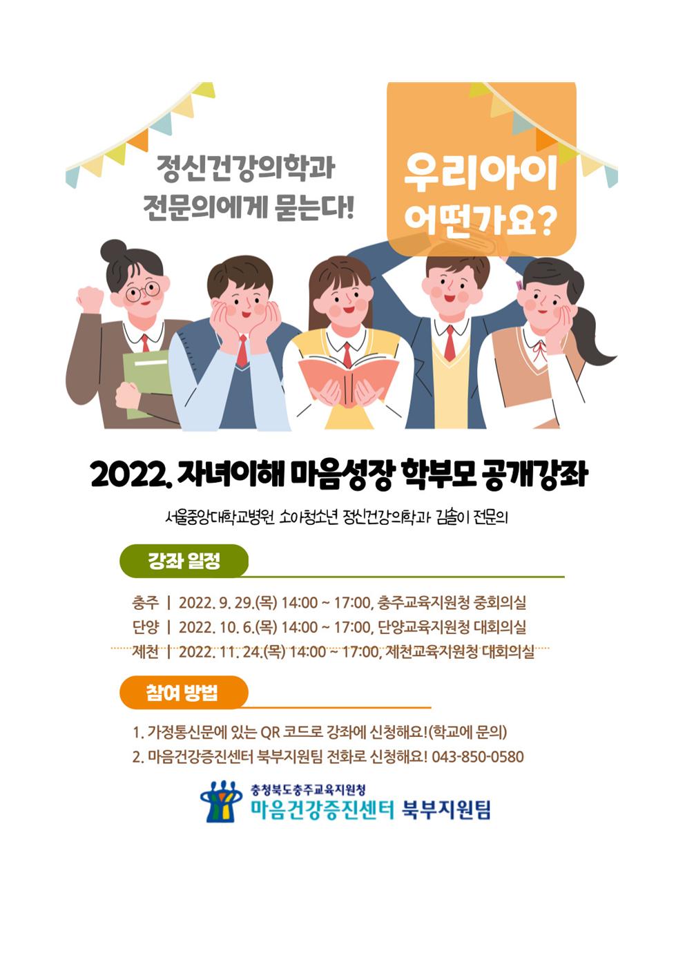 2022. 자녀이해 마음성장 학부모 공개강좌 안내(제천)002