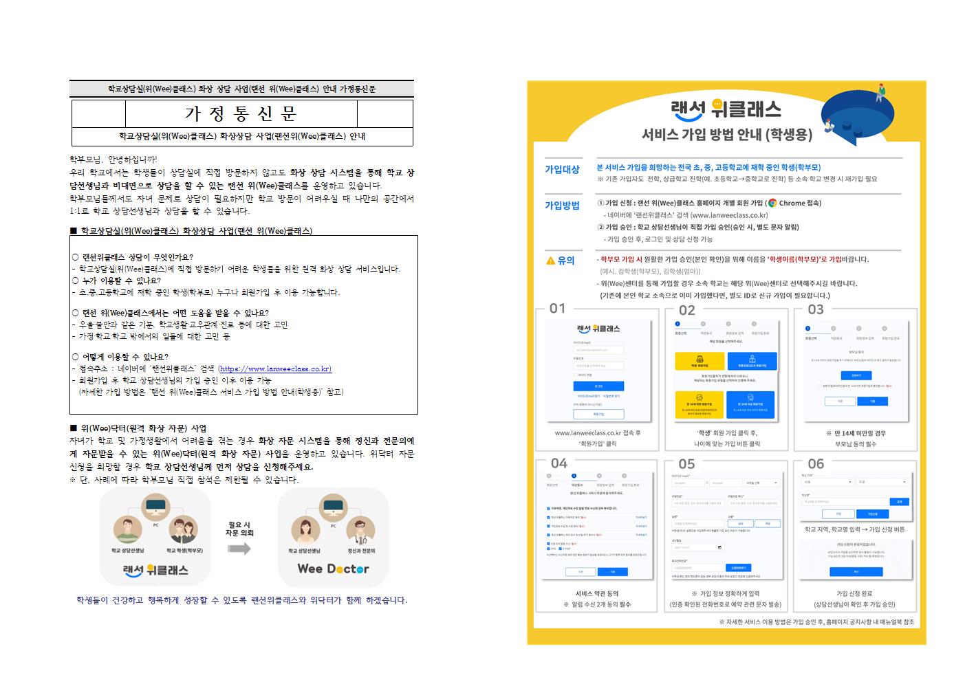 충청북도교육청 학교자치과_위(Wee)클래스 화상 상담 사업(랜선 위(Wee)클래스) 안내 가정통신문001