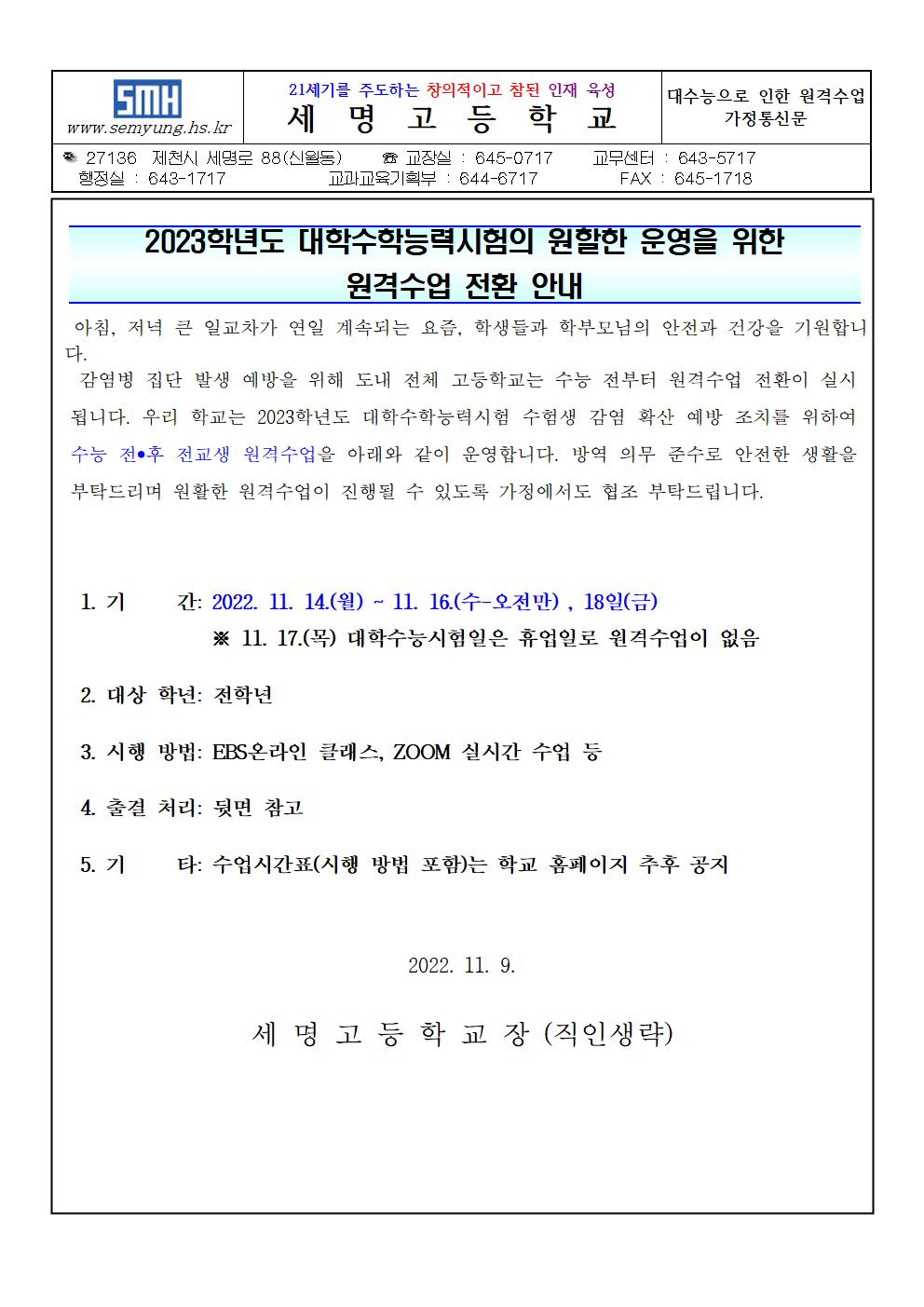 2023 대수능으로 인한 원격수업 전환 가정 통신문001