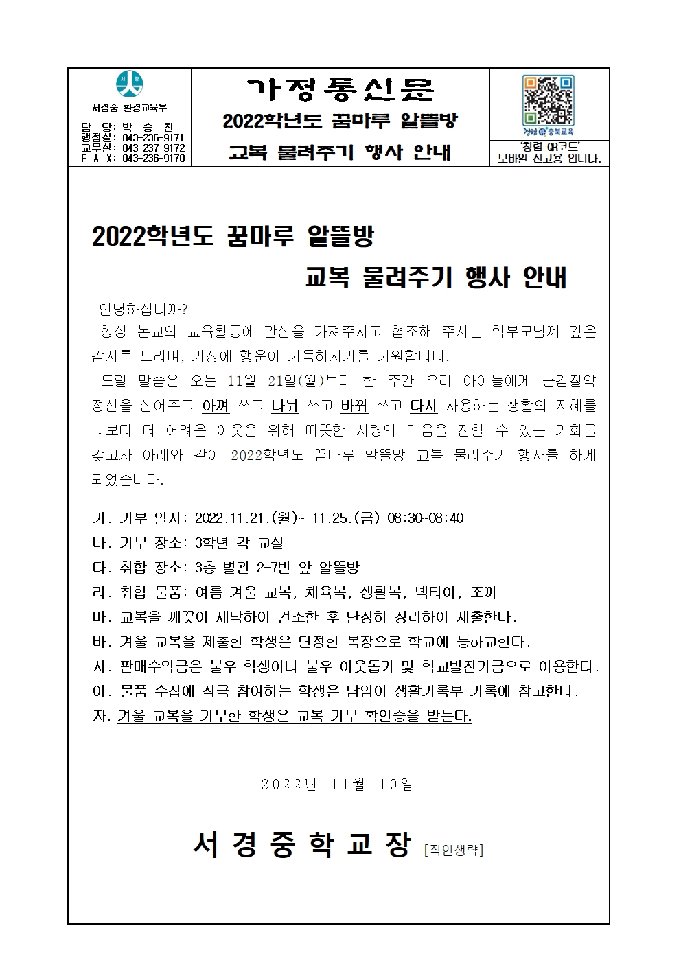 가정통신문 (2022학년도 교복물려주기)001