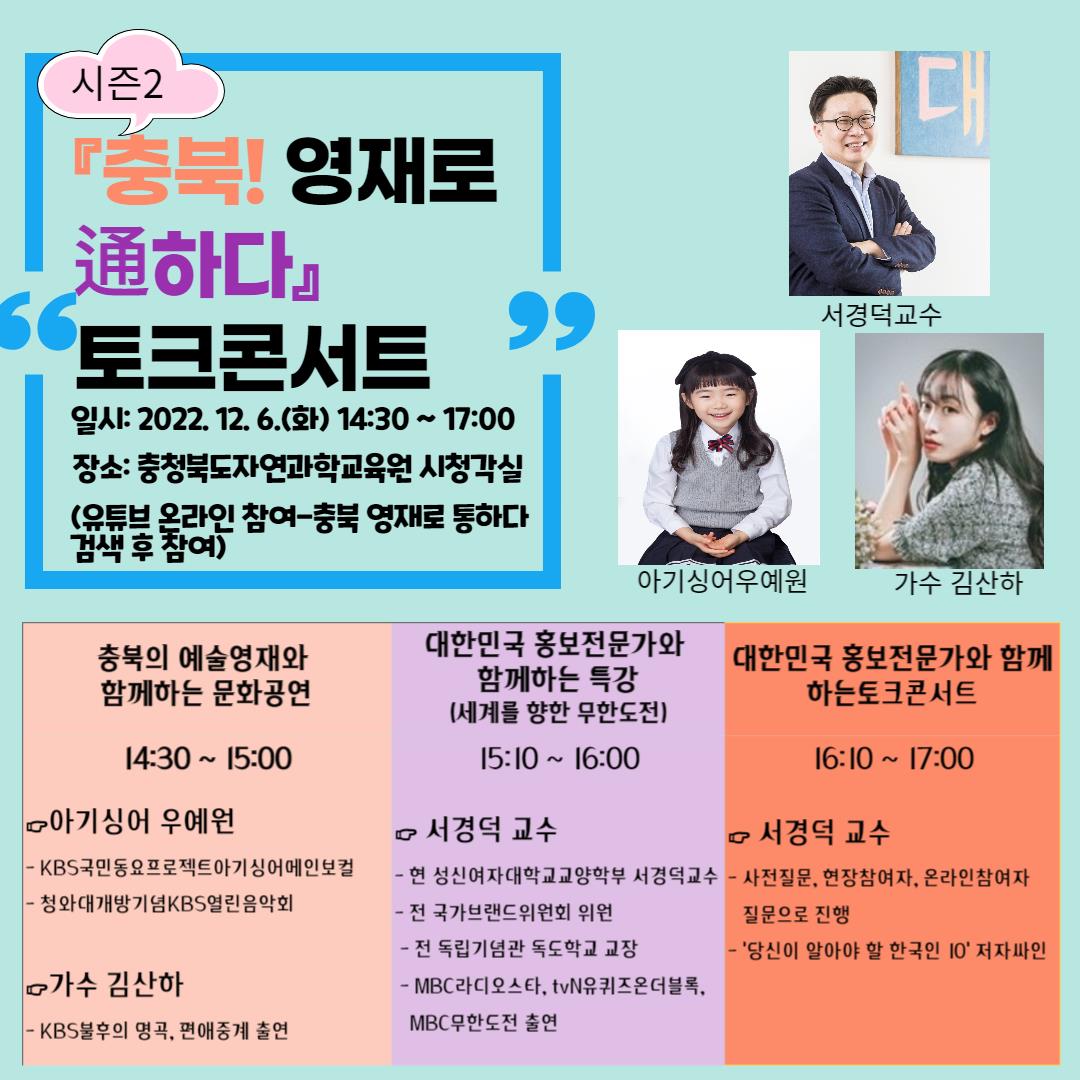 충북 영재로 통하다 토크콘서트