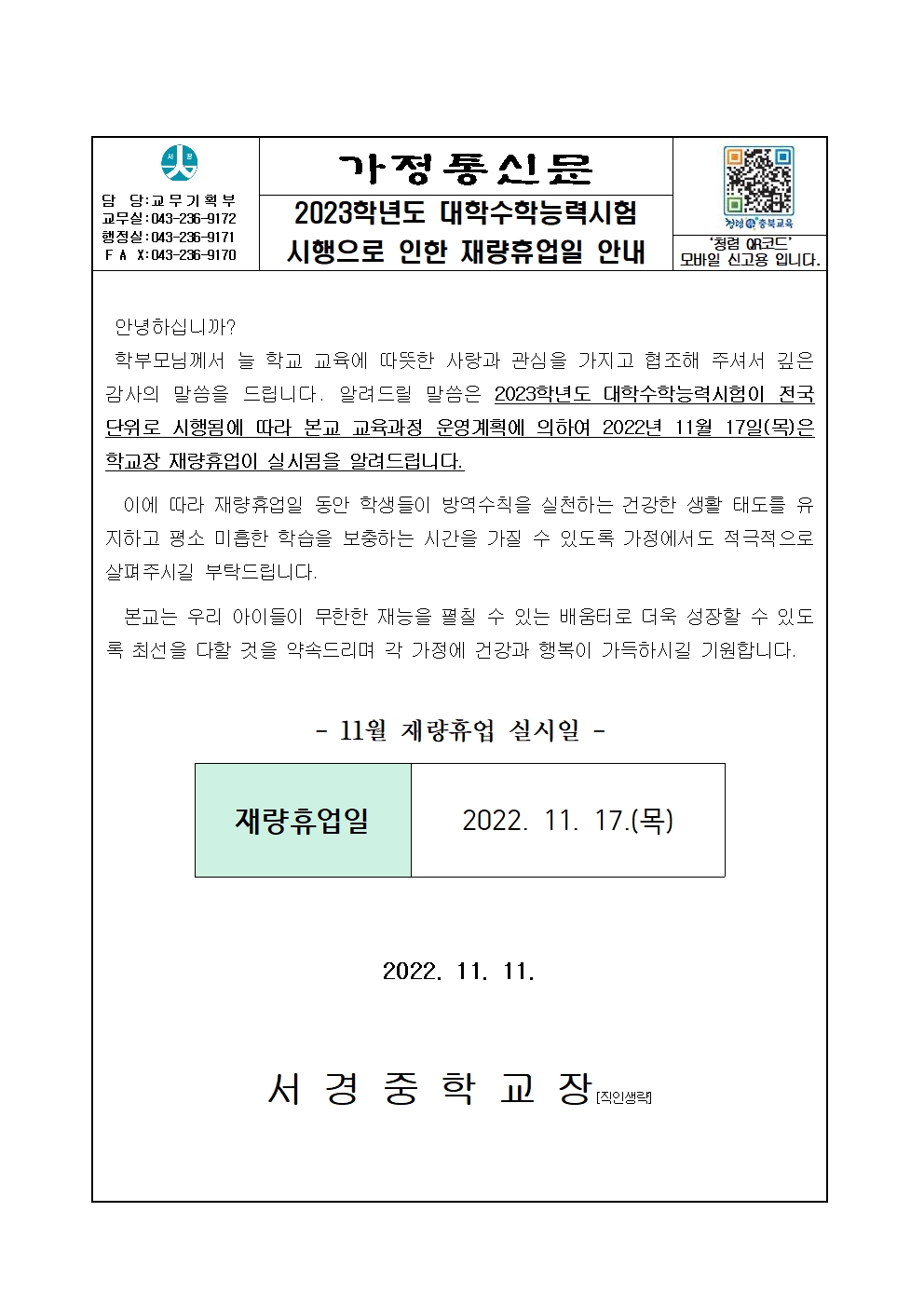 가정통신_2023.대학수학능력시험 재량휴업일 안내(11.11.)001