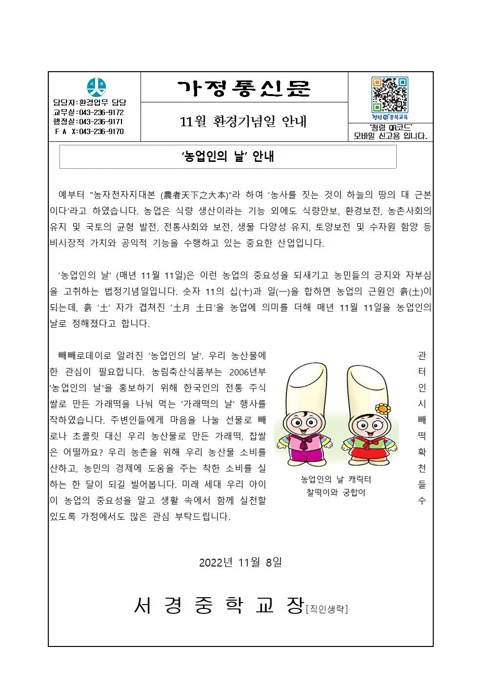 11월 환경기념일 안내 가정통신문001