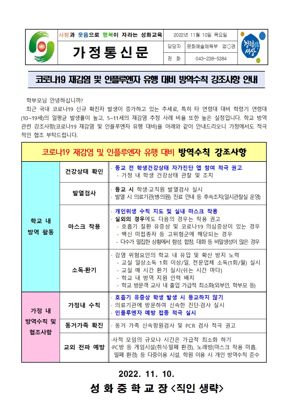 코로나19 재감염 및 인플루엔자 유행 대비 방역수칙 강조사항 안내 가정통신문001