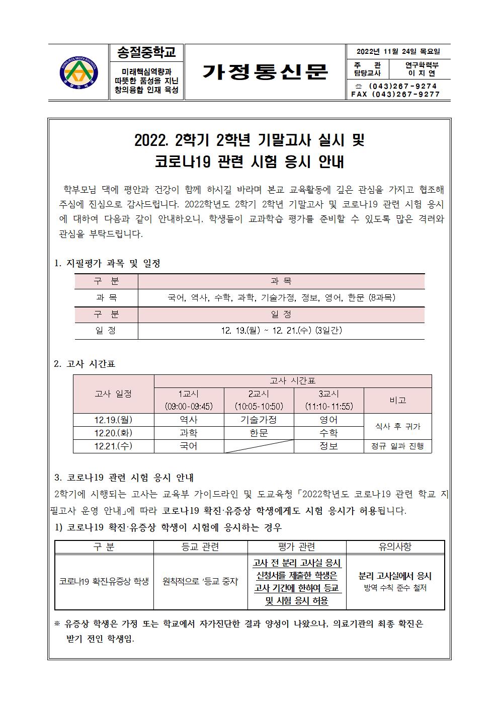 2022. 2학기 2학년 기말고사 및 코로나19 관련 시험 응시 안내 가정통신문001