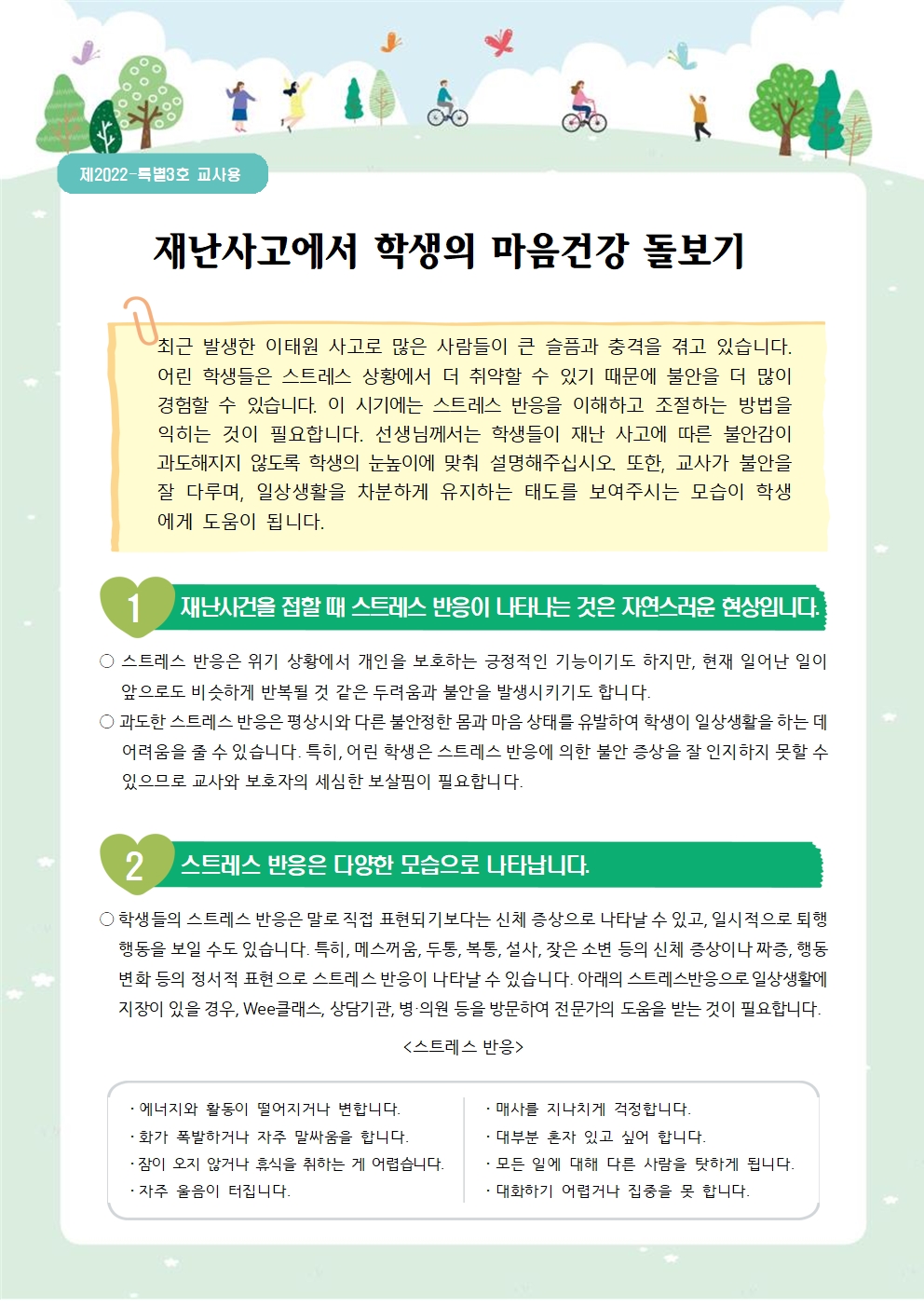 충청북도교육청 학교자치과_뉴스레터 특별3호_재난사고에서 학생의 마음건강 돌보기001