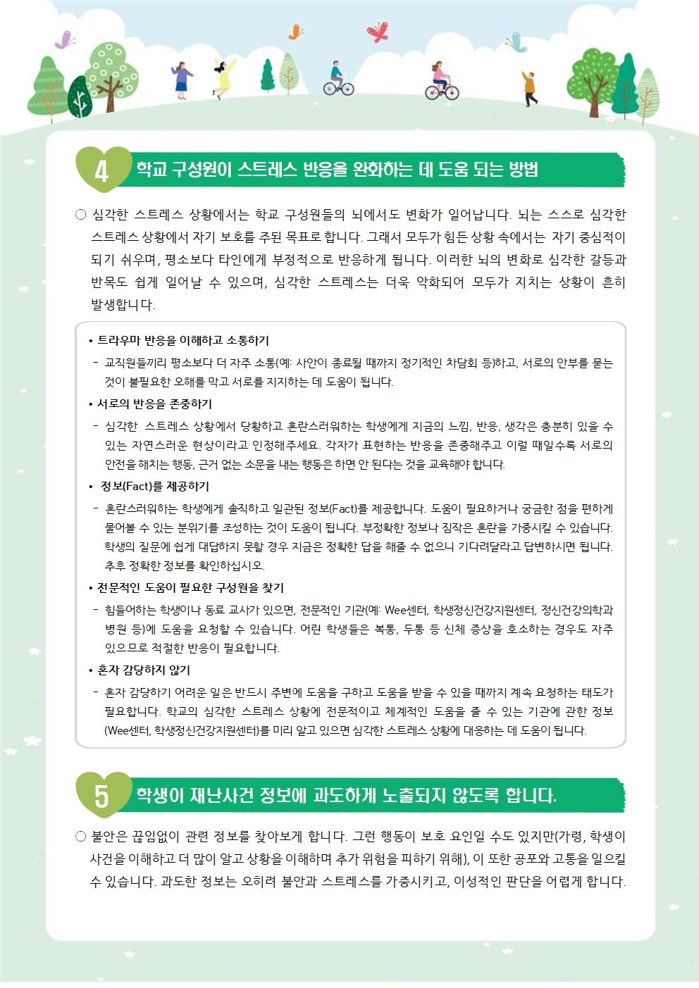 충청북도교육청 학교자치과_뉴스레터 특별3호_재난사고에서 학생의 마음건강 돌보기003