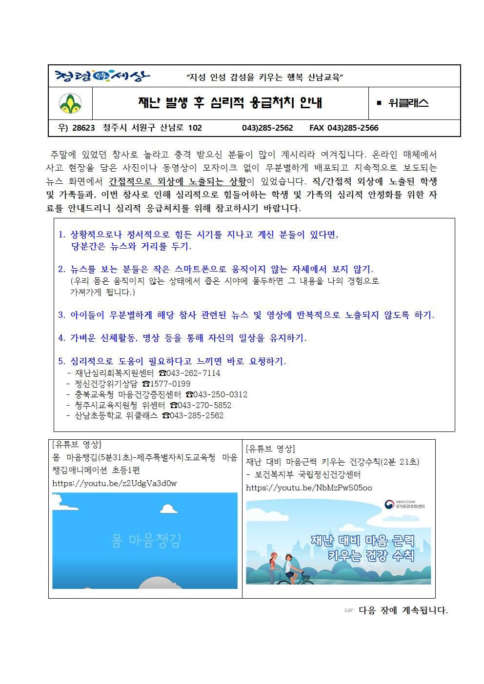 재난 발생 후 심리적 응급처치 안내001