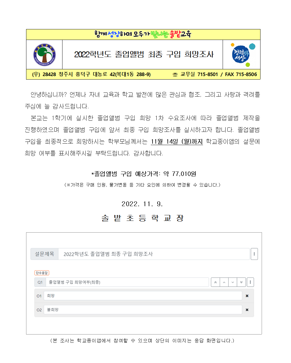 2022. 졸업앨범 최종 구입 희망조사 가정통신문001