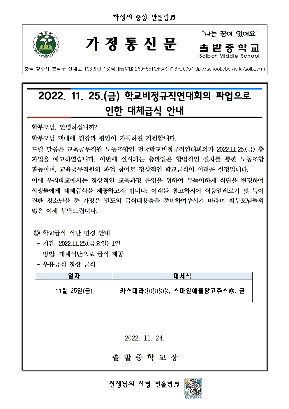 (가정통신문)2022년 학교비정규직연대회의 파업으로 인한 대체급식안내(수정)001