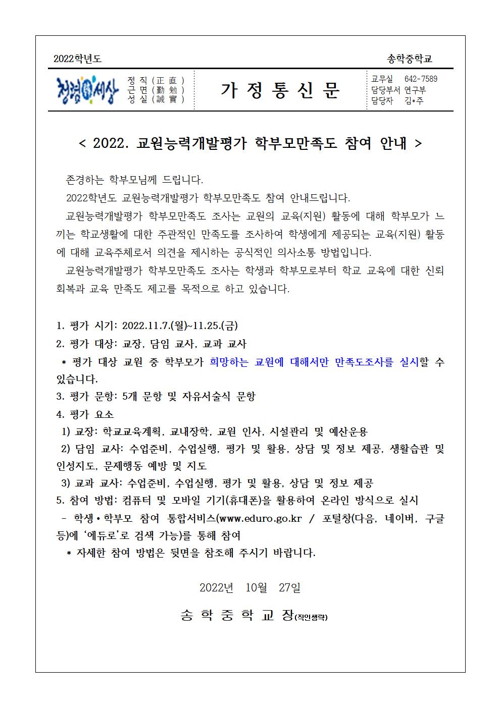 2022. 교원능력개발평가 학부모만족도 참여 안내 가정통신문001