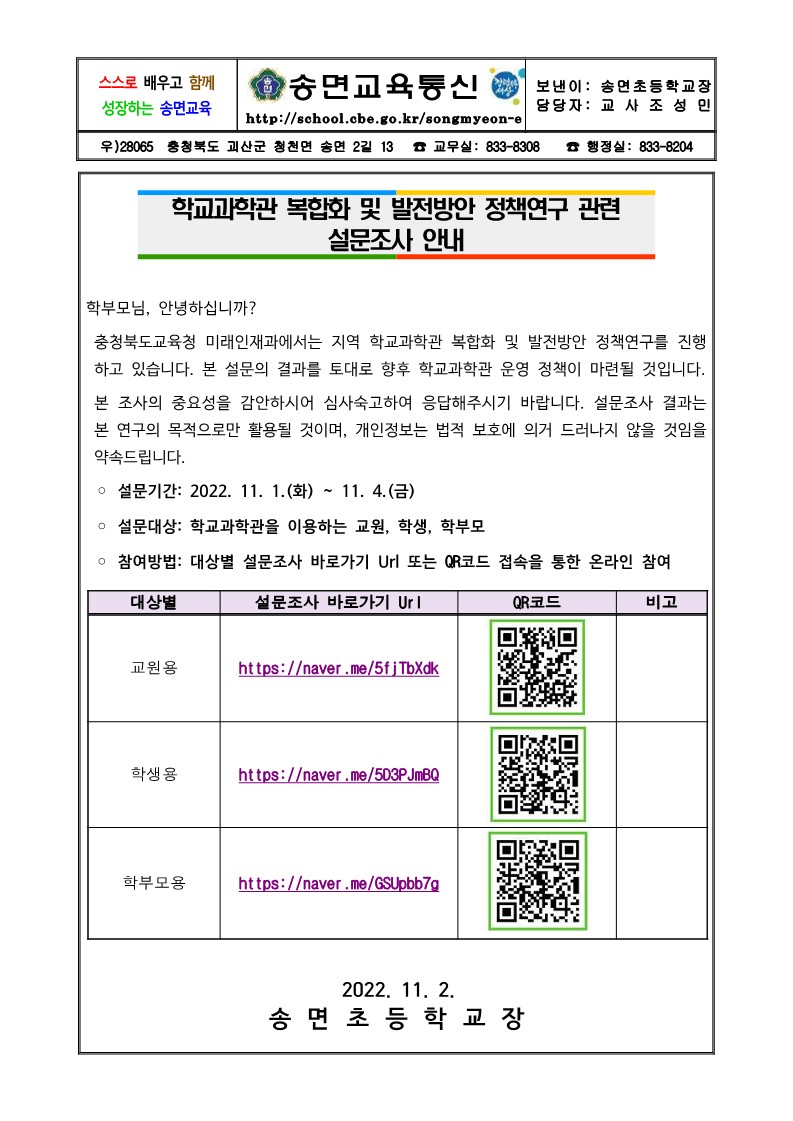 학교과학관 복합화 및 발전방안 정책연구 관련 설문조사 안내 가정통신문_1