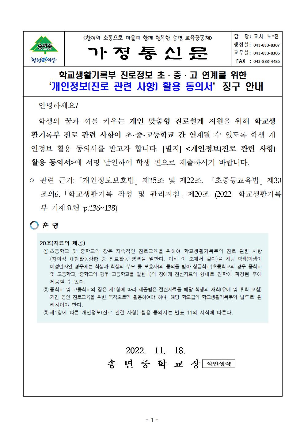 진급동의서 (가정통신문)개인정보(진로 관련 사항) 활용 동의서 징구001