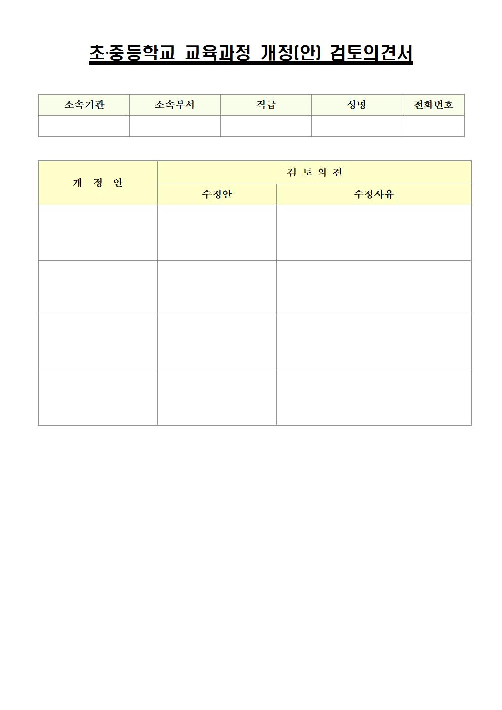 (가정통신문)2022 개정 초ㆍ중등학교 교육과정 및 특수교육 교육과정 개정(안) 행정 예고 알림 및 의견 제출 안내002