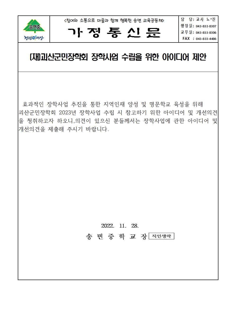 (가정통신문)(재)괴산군민장학회 장학사업 수립을 위한 아이디어 제안001