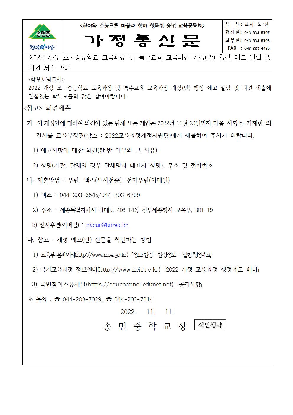 (가정통신문)2022 개정 초ㆍ중등학교 교육과정 및 특수교육 교육과정 개정(안) 행정 예고 알림 및 의견 제출 안내001