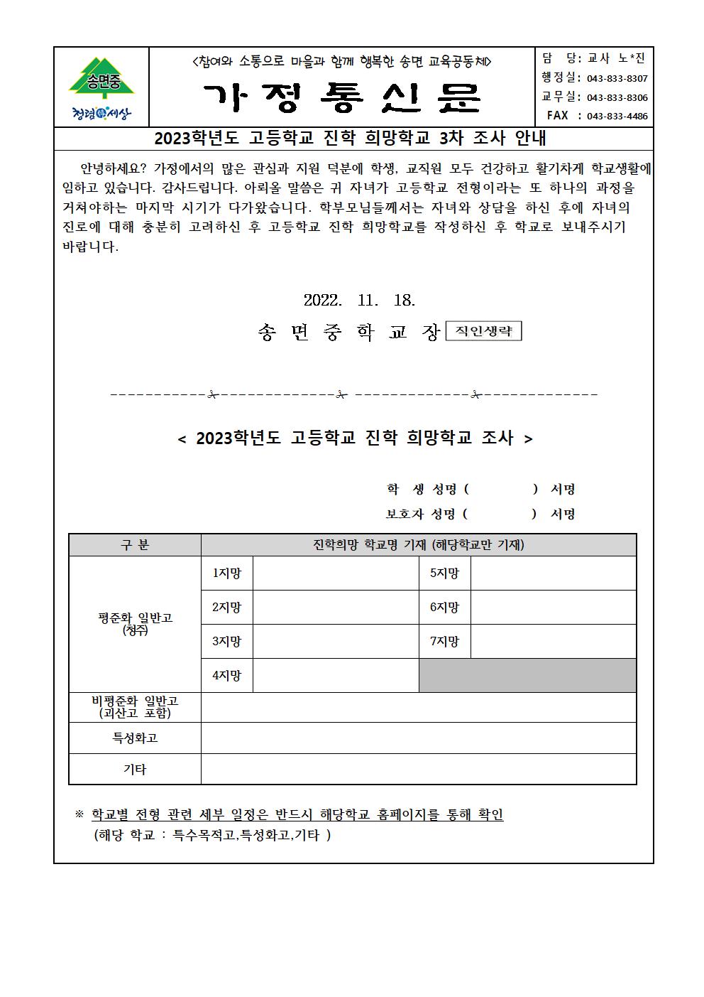 (가정통신문)2023학년도 고등학교 진학 희망학교 3차 조사001