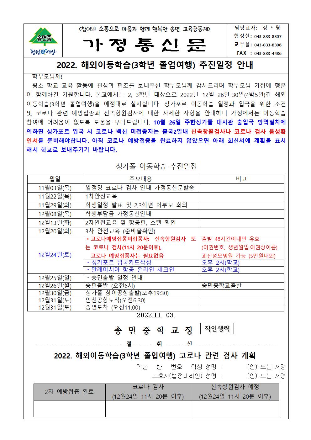 2022. 해외이동학습(3학년졸업여행)추진일정 가정통신문001