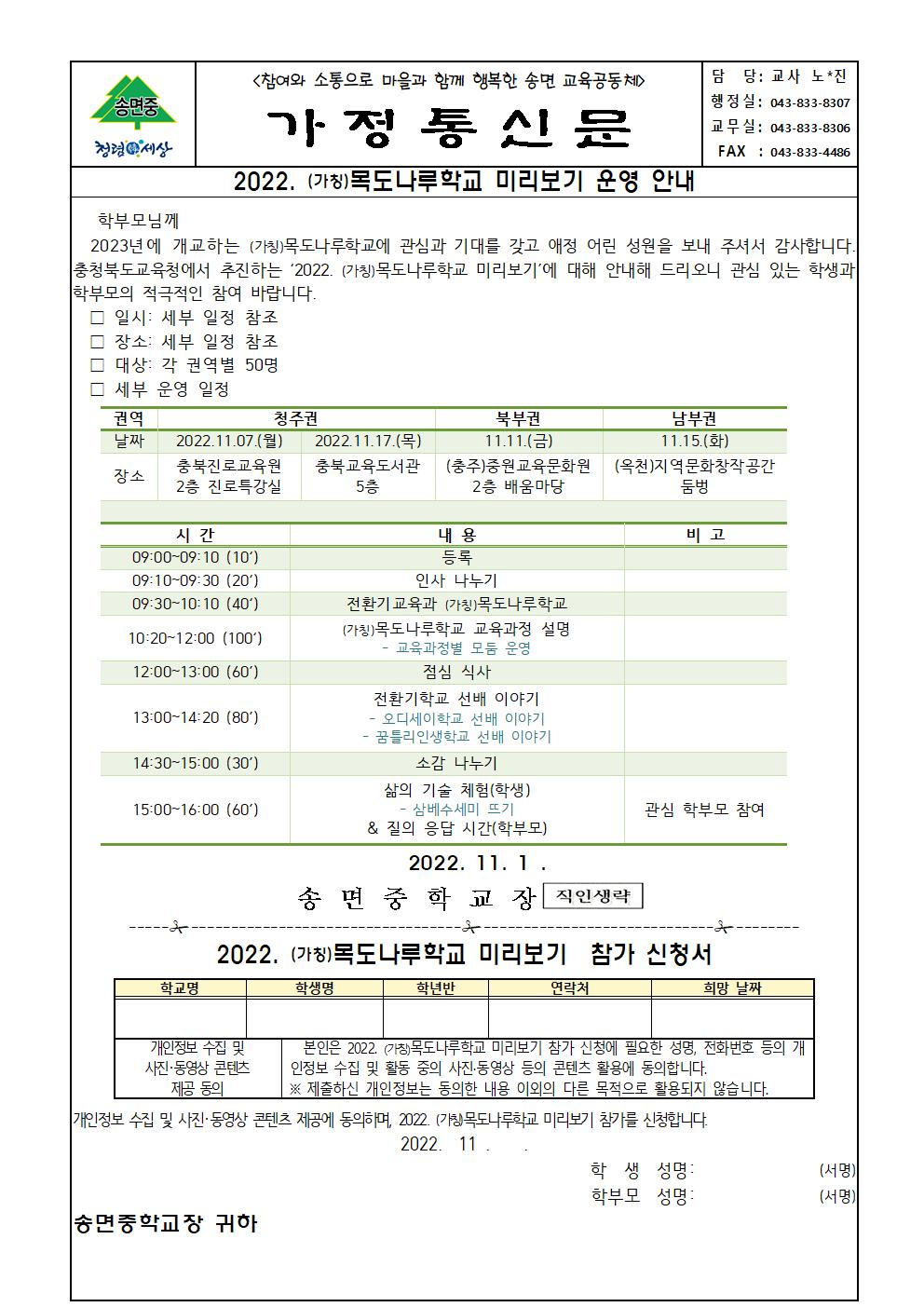 (가정통신문)2022. (가칭)목도나루학교 미리보기 운영 안내001