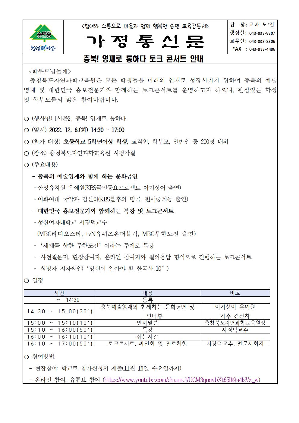 (가정통신문)2022. 충북! 영재로 통하다 토크 콘서트 신청 안내001