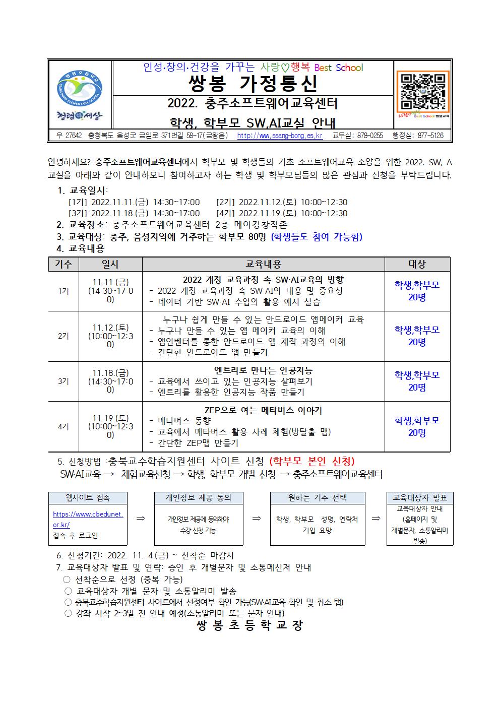 [가정통신문]2022. 충주소프트웨어교육센터 학생학부모 소트프웨어, AI교실 안내001