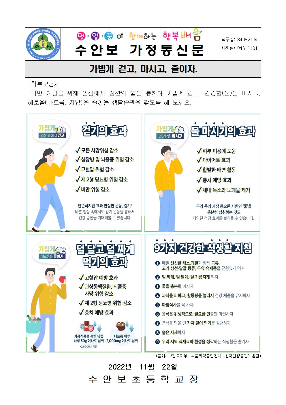 11월-강한체중관리 안내문-걷고, 마시고, 줄이자(221122)