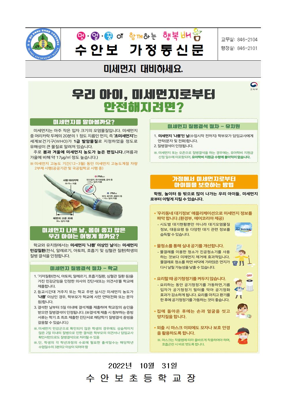 10월-건강관리 안내문(미세먼지 대비하세요-221031)