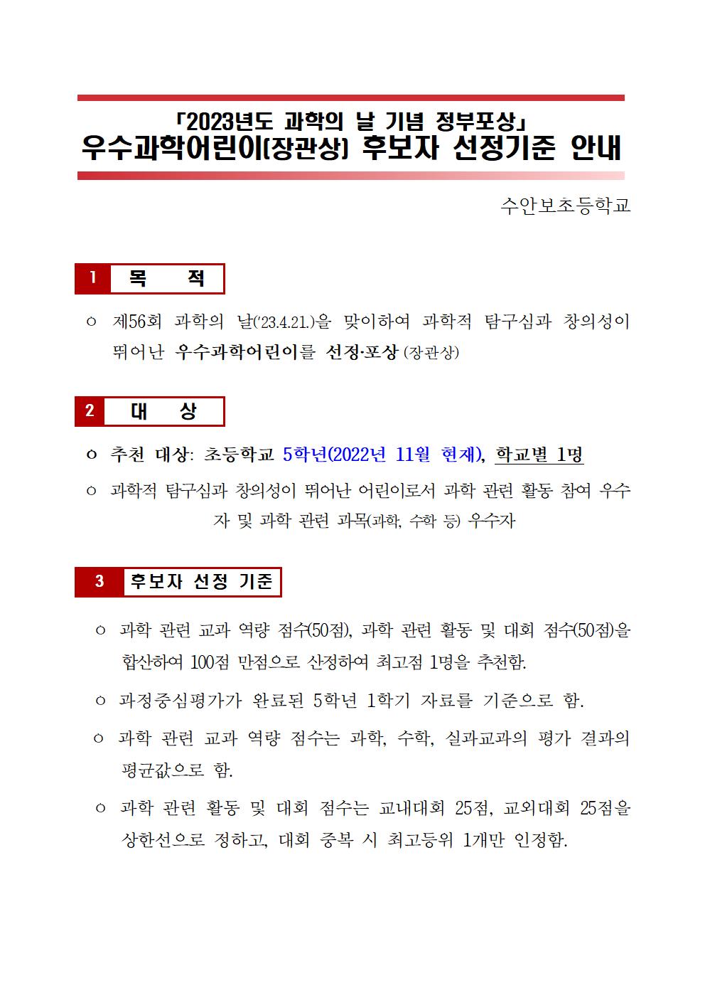 2023년도 과학의 날 기념 우수과학어린이상 후보자 선정기준 안내