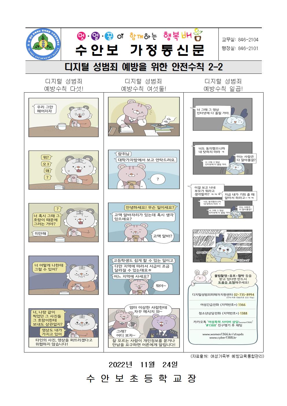 11월-성폭력 예방 안내문(디지털 성범죄 예방을 위한 안전수칙 2-2(221124)