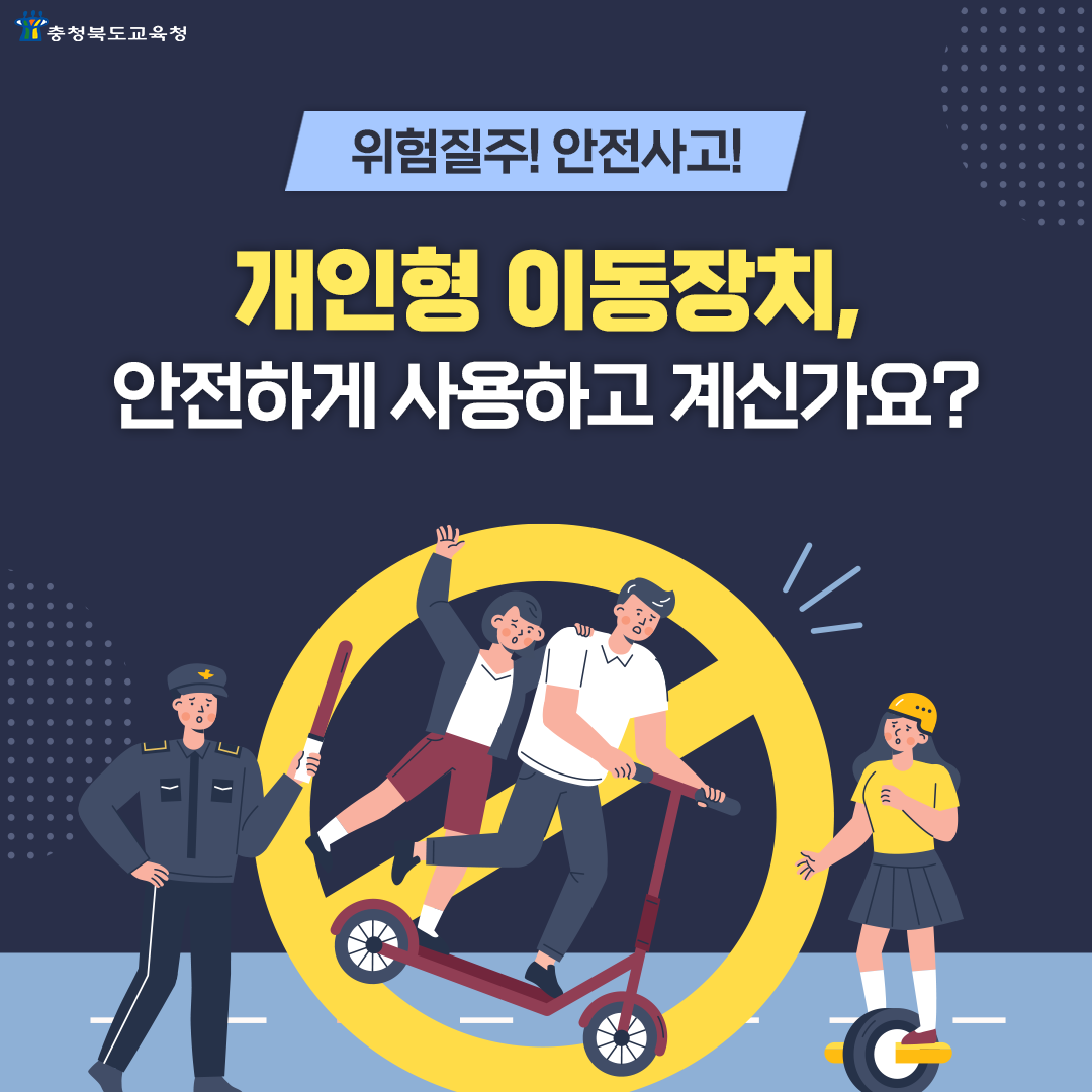 충청북도충주교육지원청 행복교육센터_충청북도교육청 체육건강안전과_카드뉴스111