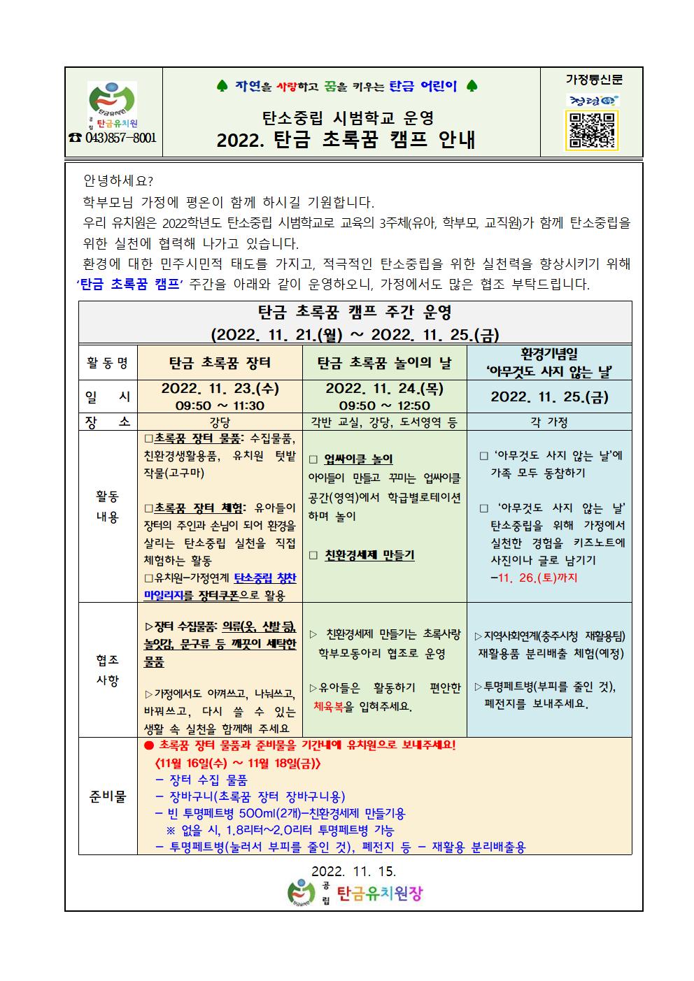 탄금 초록꿈 캠프 운영 주간 안내001