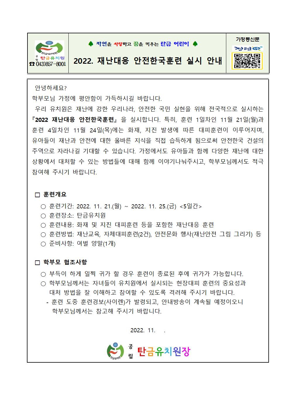 2022 재난대응 안전한국훈련 자체 시행계획(탄금유)001