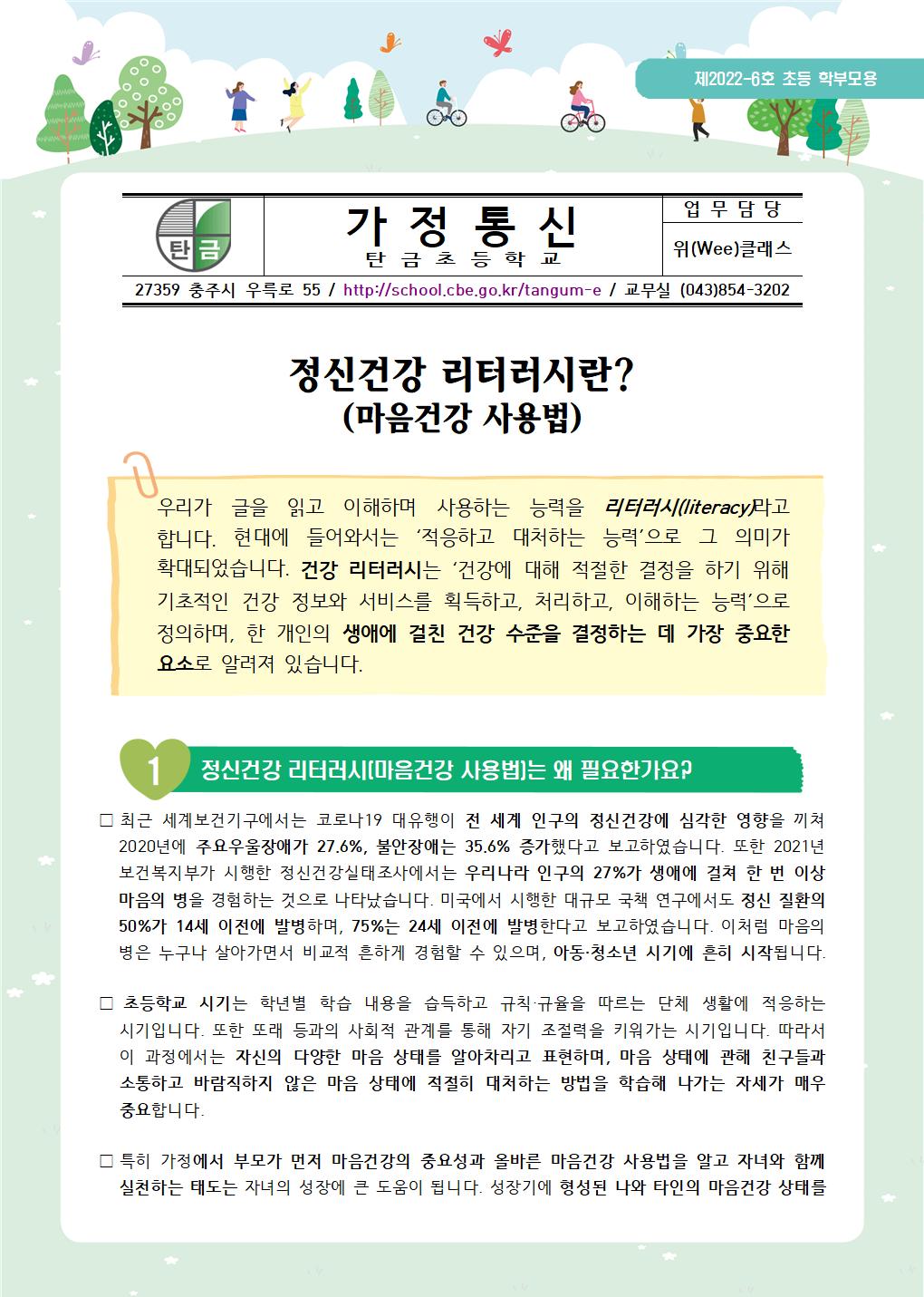 뉴스레터 제2022-6호_ 정신건강 리터러시란(초등학부모용)001