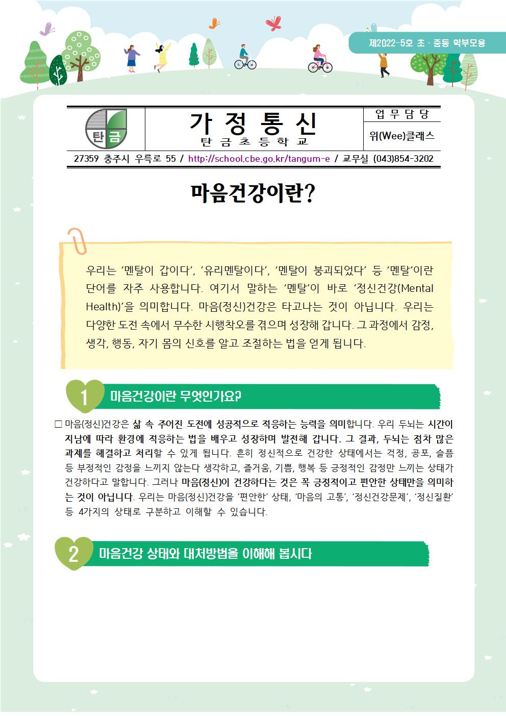 뉴스레터 제2022-5호_마음건강이란(학부모용)001