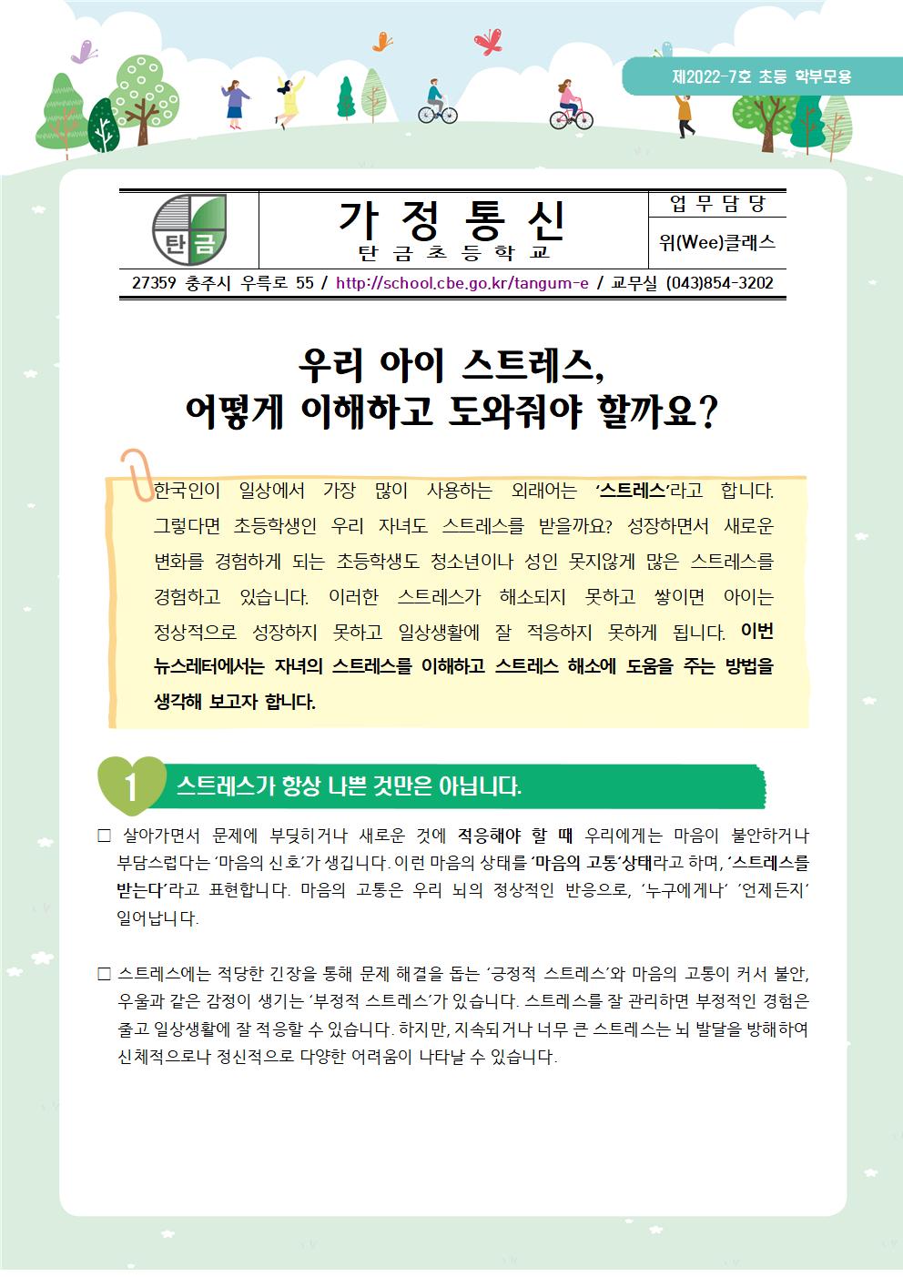 뉴스레터 제2022-7호_스트레스 이해하기(초등학부모용)001