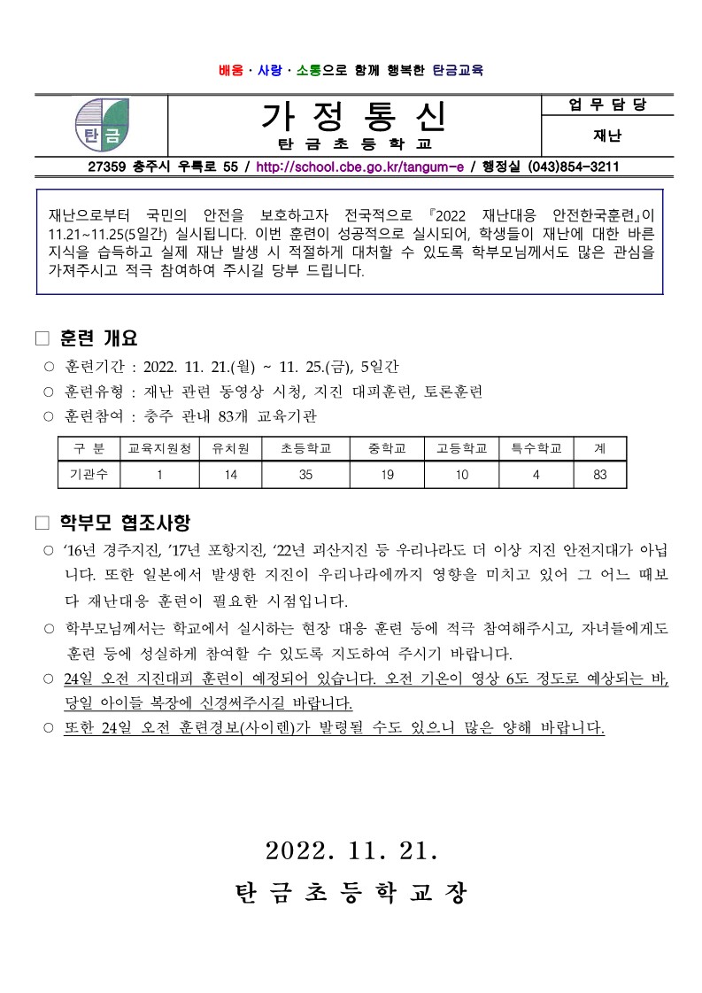 2022. 재난대응 안전한국 훈련 안내 가정통신문_1