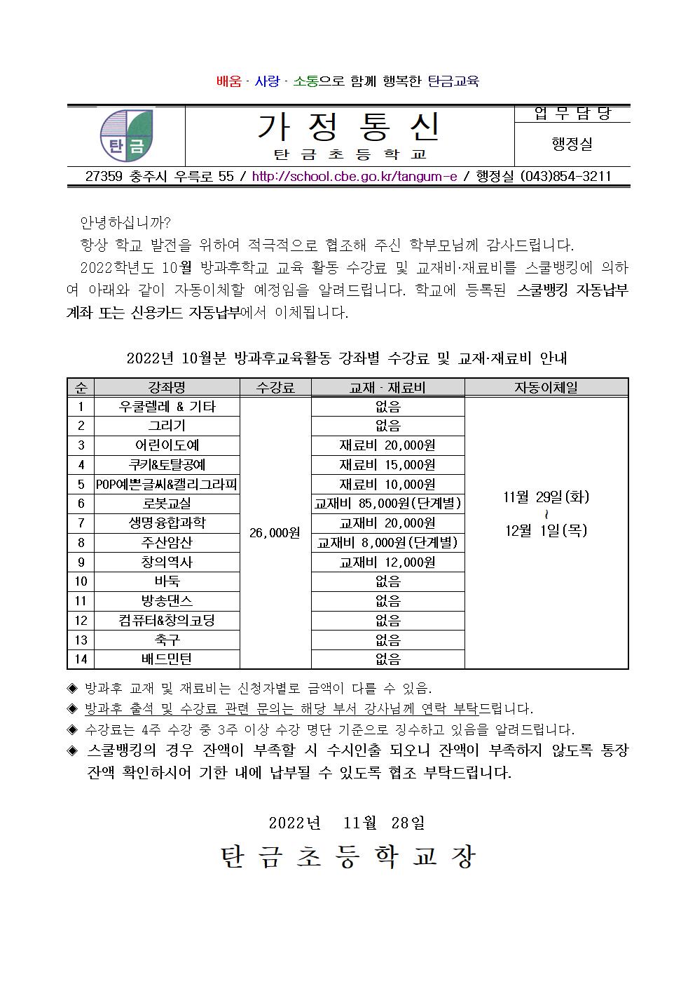 2022.10월 방과후교육활동 수강료 및 재료(교재)비 납부 안내장001