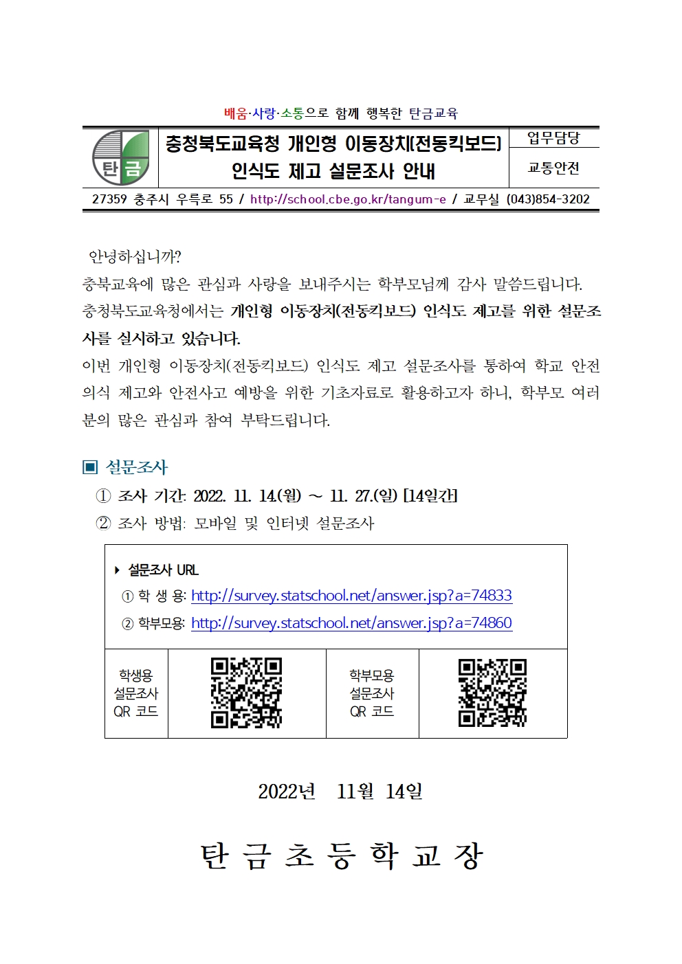 2022. 개인형 이동장치 인식도 제고 설문조사 안내 가정통신문001