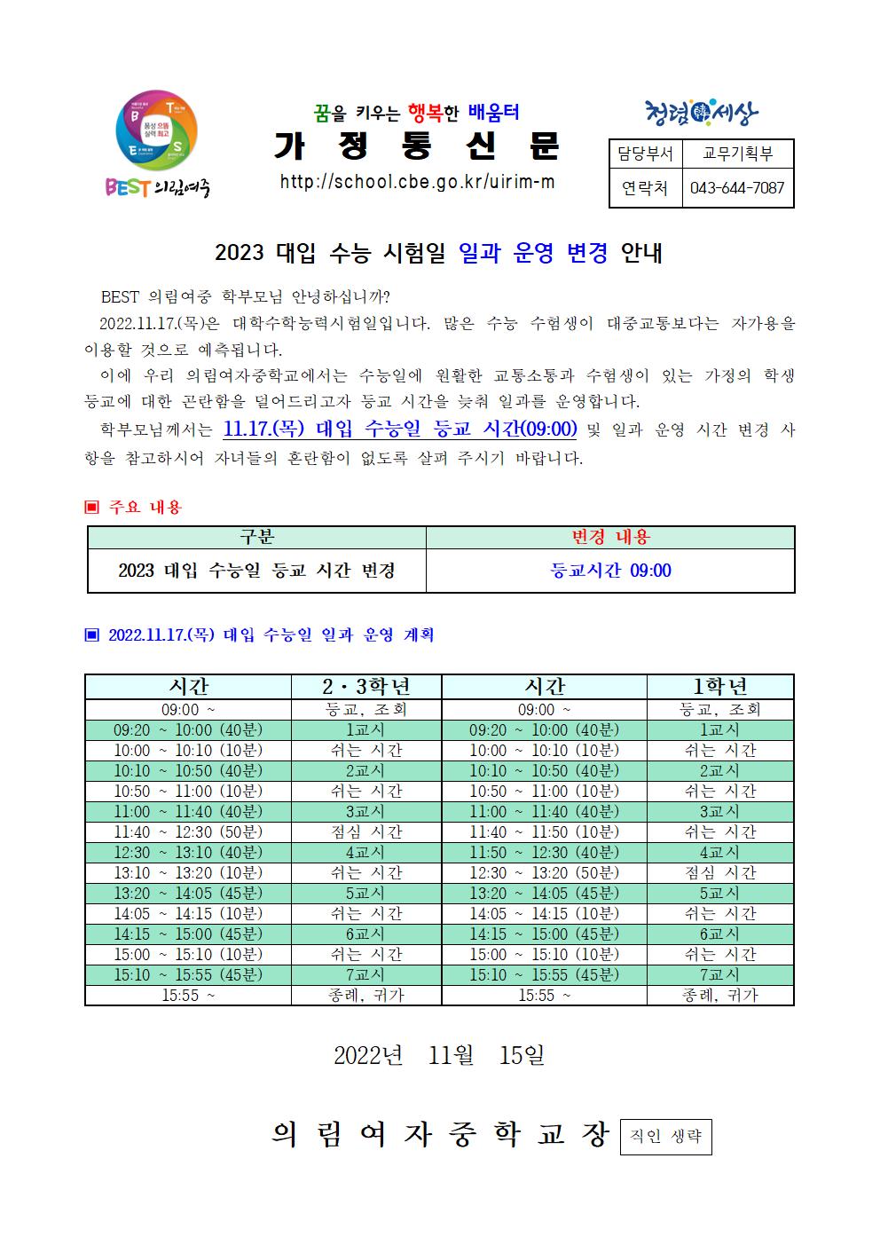 가정통신문-20221115-수능일 일과변경 안내001