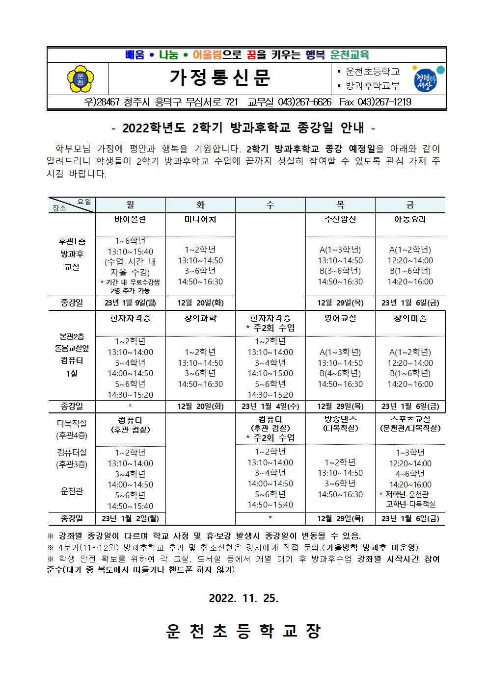 2022.2학기 방과후 종강일 안내문001