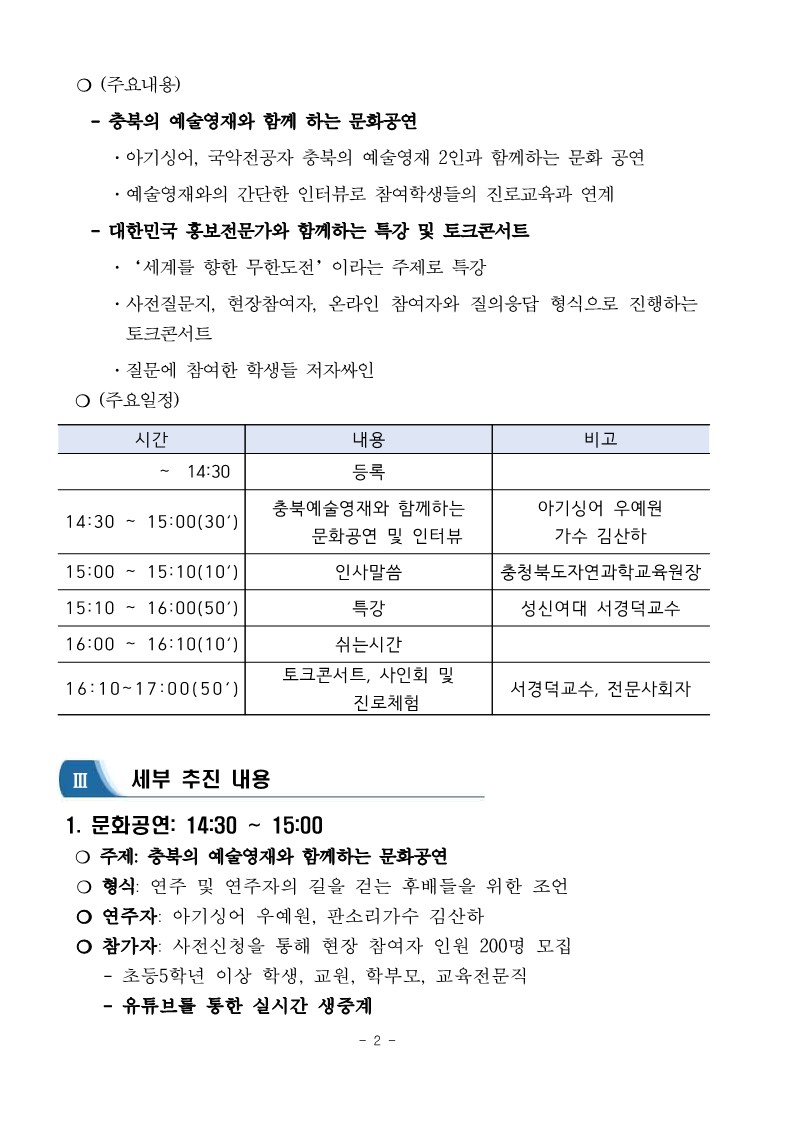 충북! 영재로 통하다 시즌2 토크콘서트 운영안내(학교발송용)_3