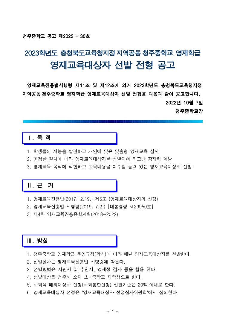 청주중학교_2023학년도 지역공동 청주중학교 영재학급 영재교육대상자 선발전형 연장 공고 (운동중학교-12802 (첨부))_1