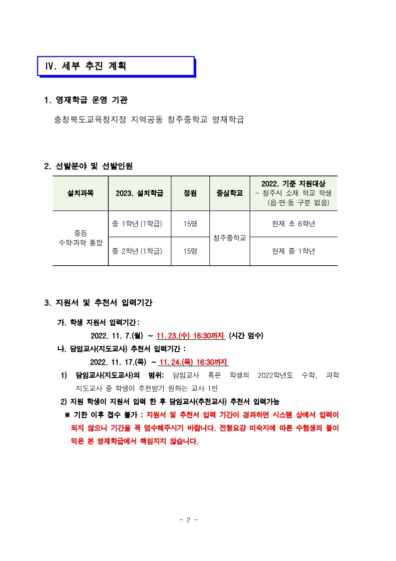 청주중학교_2023학년도 지역공동 청주중학교 영재학급 영재교육대상자 선발전형 연장 공고 (운동중학교-12802 (첨부))_2