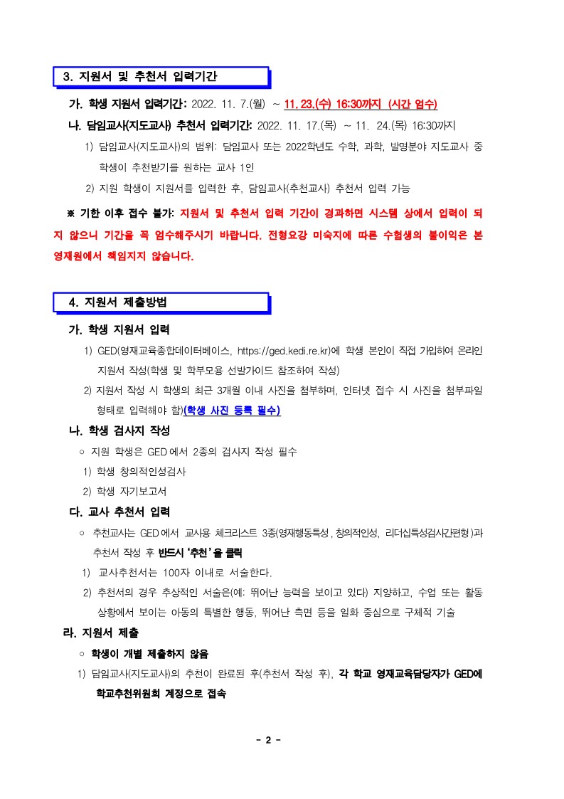 충청북도청주교육지원청 중등교육과_2023학년도 충청북도청주교육지원청영재교육원 영재교육대상자 선발 공고(연장) (운동중학교-12818 (첨부))_2