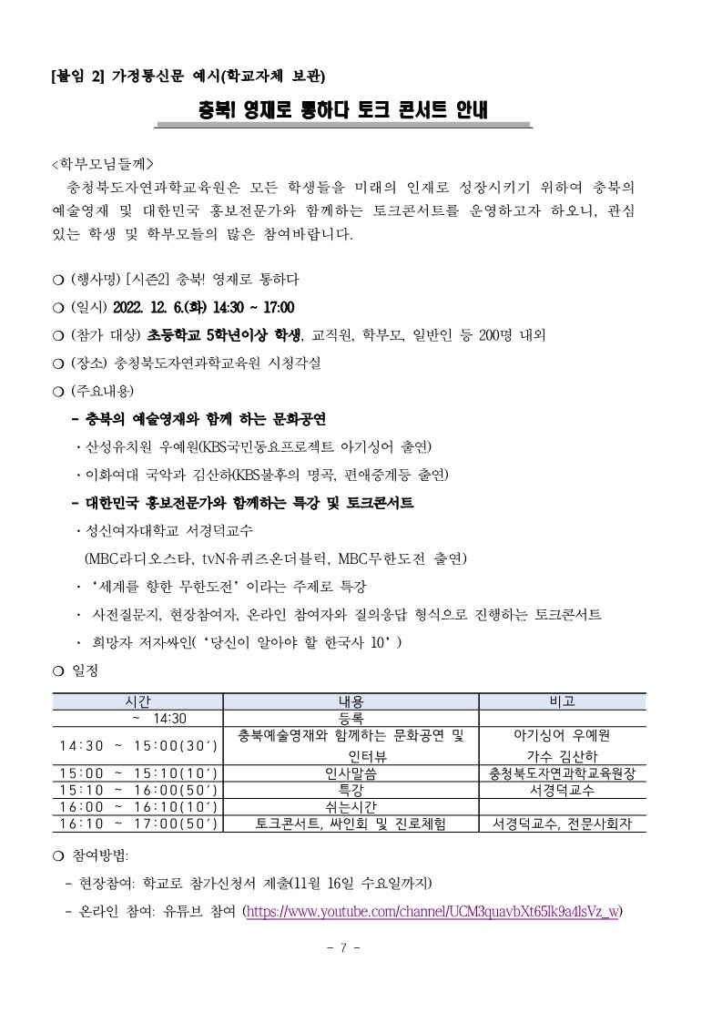 충북! 영재로 통하다 시즌2 토크콘서트 운영안내(학교발송용)_8