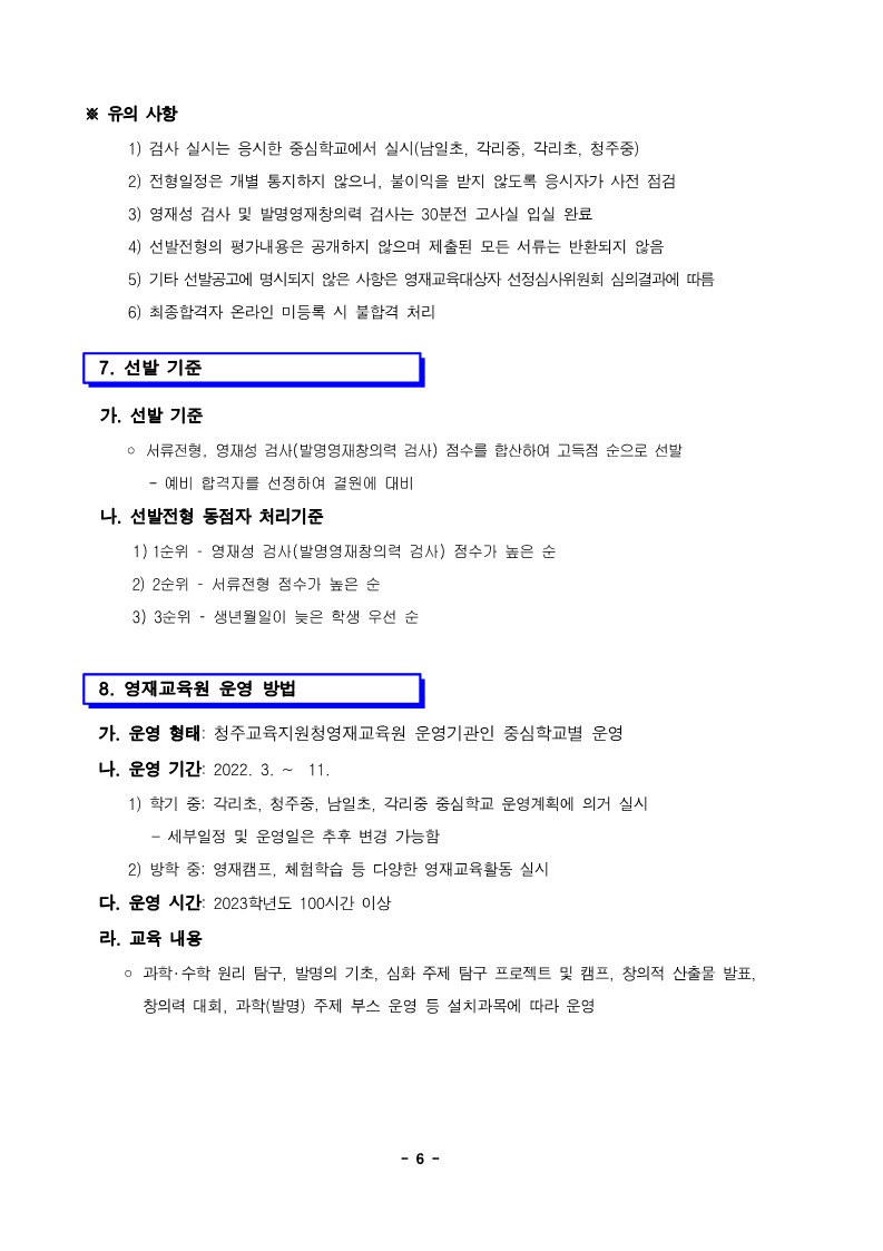 충청북도청주교육지원청 중등교육과_2023학년도 충청북도청주교육지원청영재교육원 영재교육대상자 선발 공고(연장) (운동중학교-12818 (첨부))_6