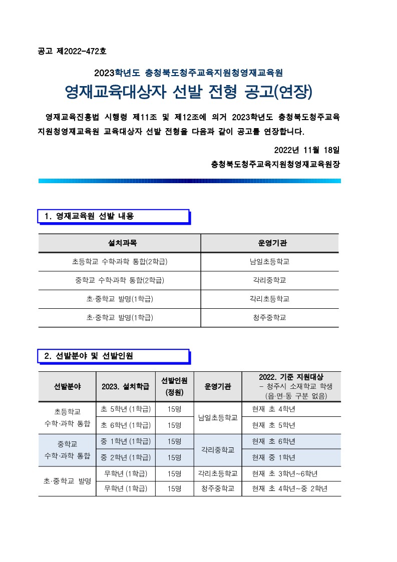 충청북도청주교육지원청 중등교육과_2023학년도 충청북도청주교육지원청영재교육원 영재교육대상자 선발 공고(연장) (운동중학교-12818 (첨부))_1